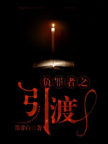 负罪者之引渡