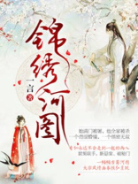 锦绣河图 讲的什么