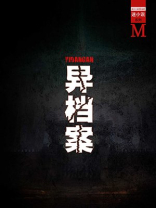 异档案txt