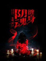 阴魂缠身电影在线观看