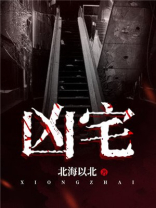 凶宅为什么不能住人