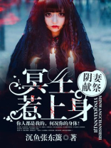 阴婚之冥王娶妻全文免费阅读