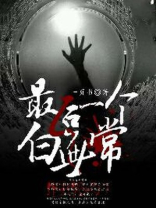 最后一个白无常免费阅读