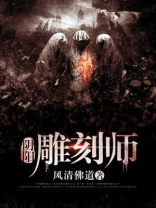 阴阳雕刻师一刀刘