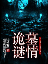 诡墓迷灯小说免费阅读