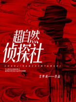 超自然侦探社
