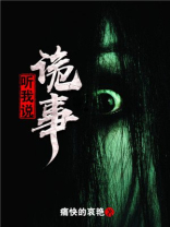 听我说诡事TXT下载网盘