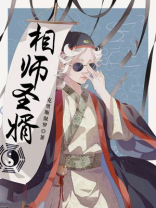 相师圣婿全本免费阅读