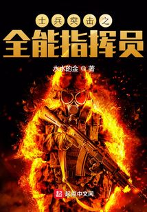 士兵突击之全能指挥员下书网