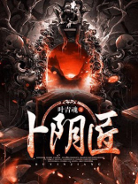 卜阴匠