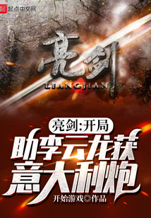 亮剑之开局摞倒李云龙