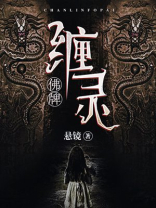 缠灵佛牌