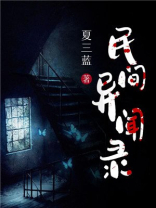 民间异闻录电视剧
