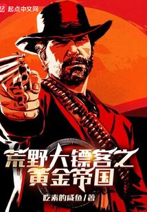 荒野大镖客之黄金帝国TXT