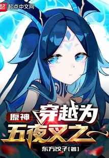 原神:穿越为五夜叉之一笔趣阁