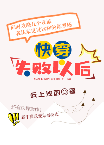 快穿失败以后百度云