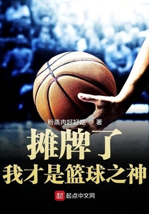 摊牌了我就是男神