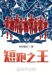 短跑之王:从高中开始的奥运冠军