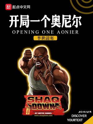nba开局巅峰奥尼尔