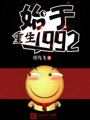 重生始于1992 小说