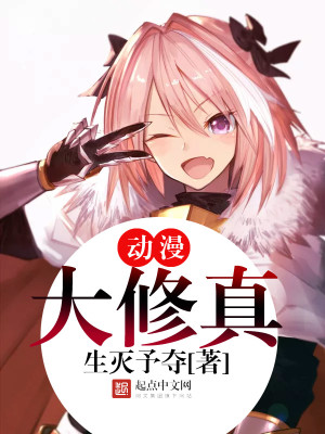 动漫大修真 生灭予夺