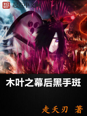 木叶:奈良一族的幕后黑手