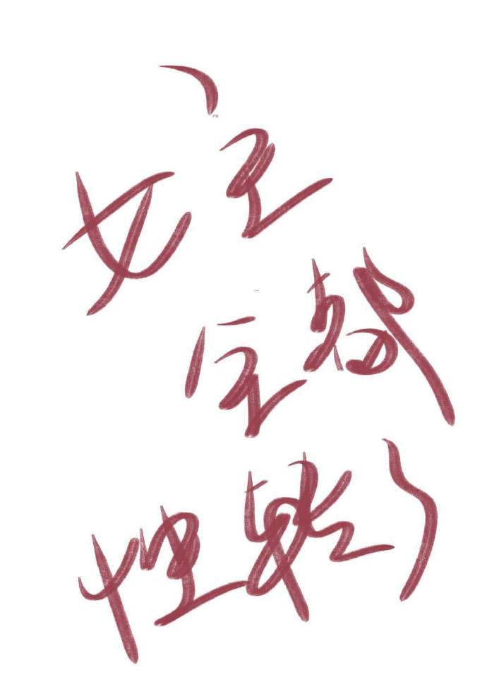 女主全都转型了快穿