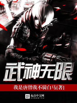武神无限下载