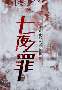 七夜之罪