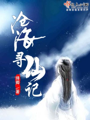 沧海寻仙官网