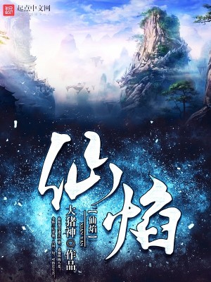 仙焰问神传