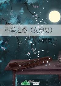 科举之路(女穿男) 小说百度云
