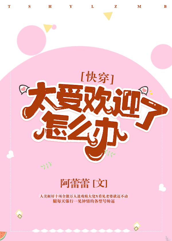 太受欢迎了怎么办[快穿]百度网盘