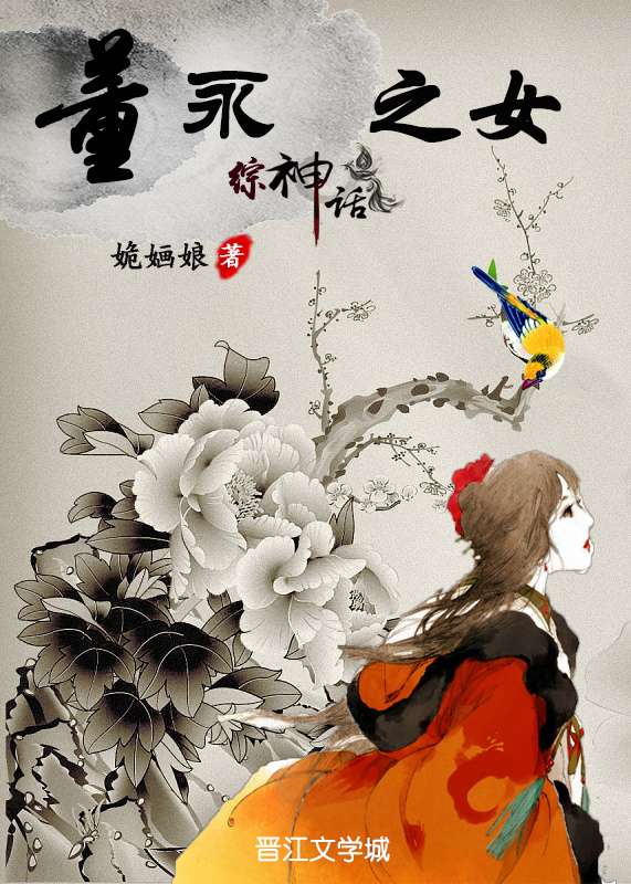综神话之董永之女趣书网
