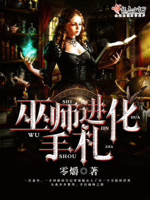 巫师进化手札完整版