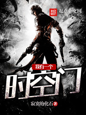我有一个时空门TXT