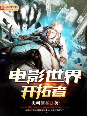 电影世界开扩者