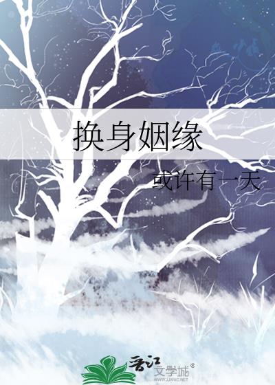 换身姻缘换回来了没