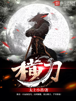 横刀向渊,血染天穹