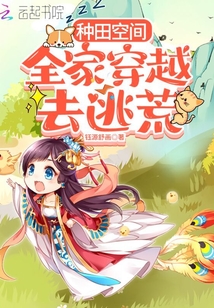 种田空间:全家穿越去逃荒 钰源舒画txt