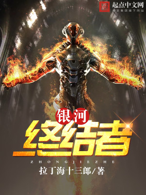 银河终结者 小说