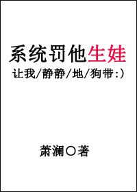 系统罚他生娃晋江