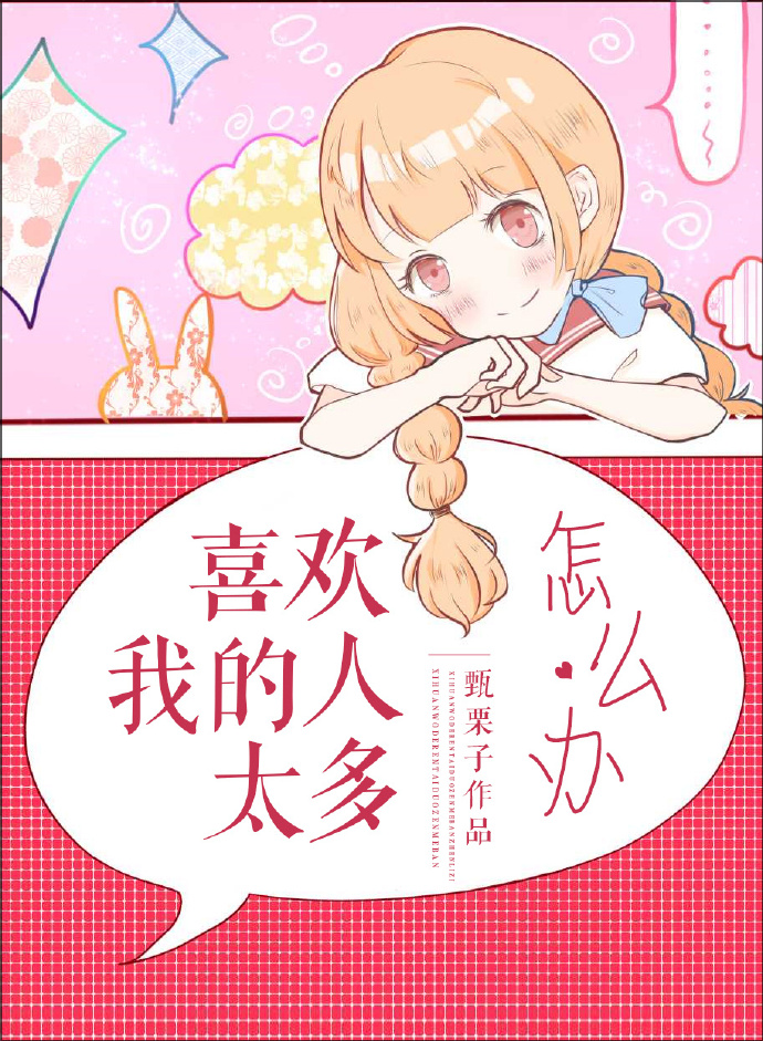 喜欢我的人太多怎么办百度云