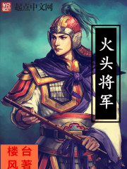 火头将军是谁