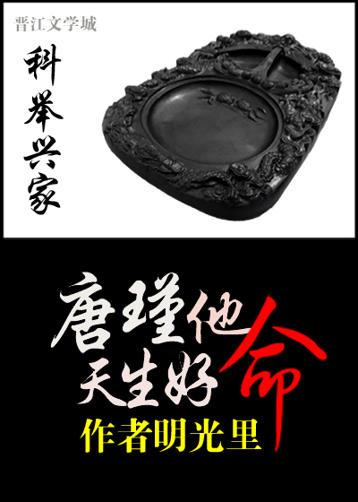 科举兴家:唐瑾他天生好命百度云