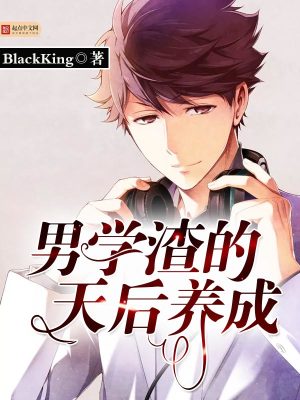 男学渣的天后养成小说免费阅读