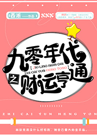 九零年代之财运亨通格格党