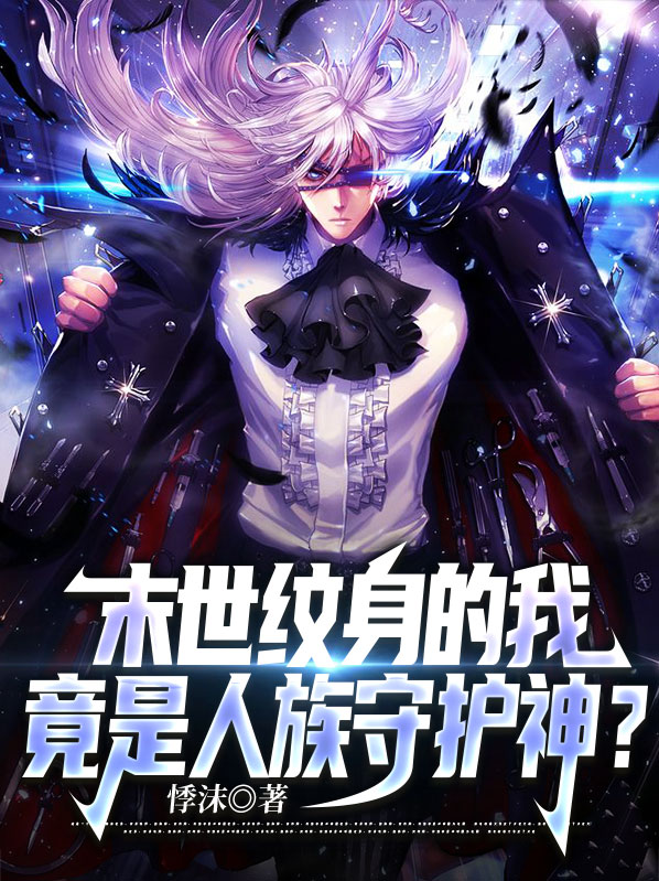 末世纹身的我,竟是人族守护神