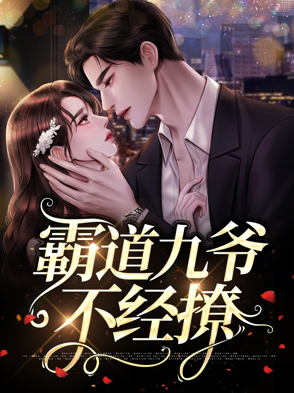 霸道九爷不经撩小说免费阅读