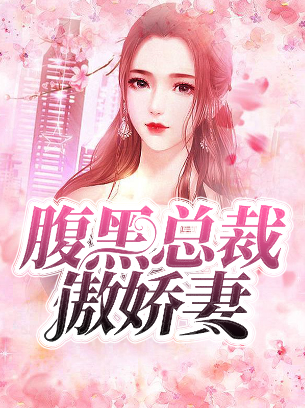 腹黑总裁傲娇妻全文免费阅读